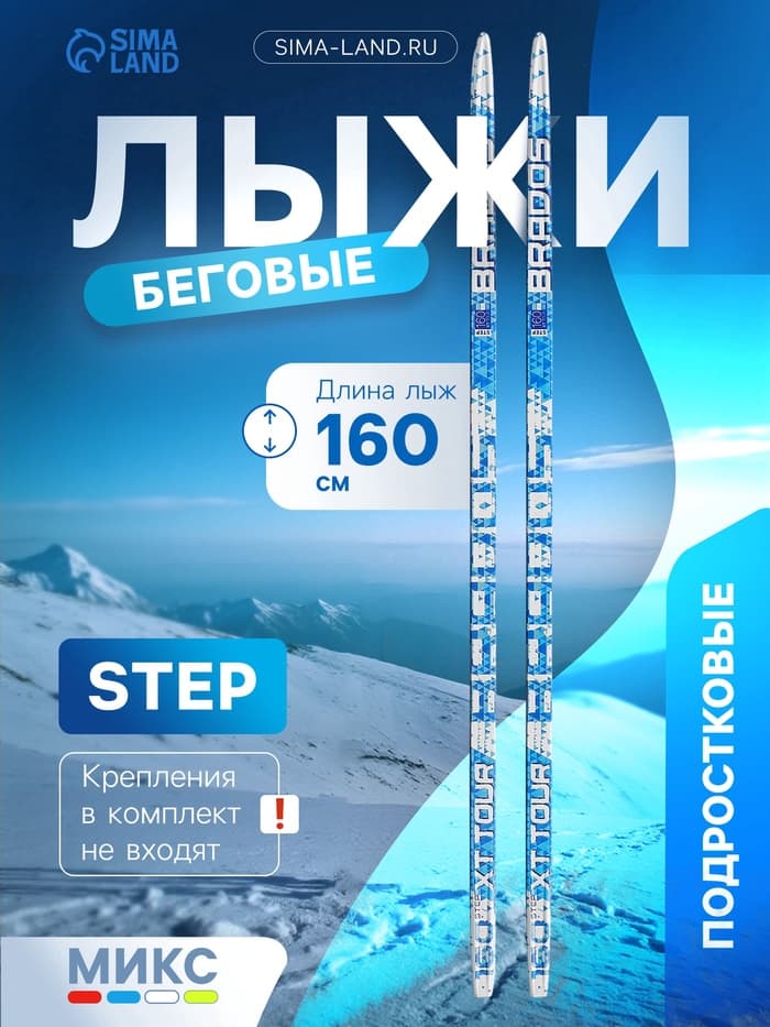 Лыжи пластиковые, 160 см, с насечкой, цвета МИКС