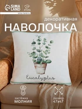 Наволочка декоративная «Этель. Эвкалипт» (вид 2), 47×47 см, 100% хлопок
