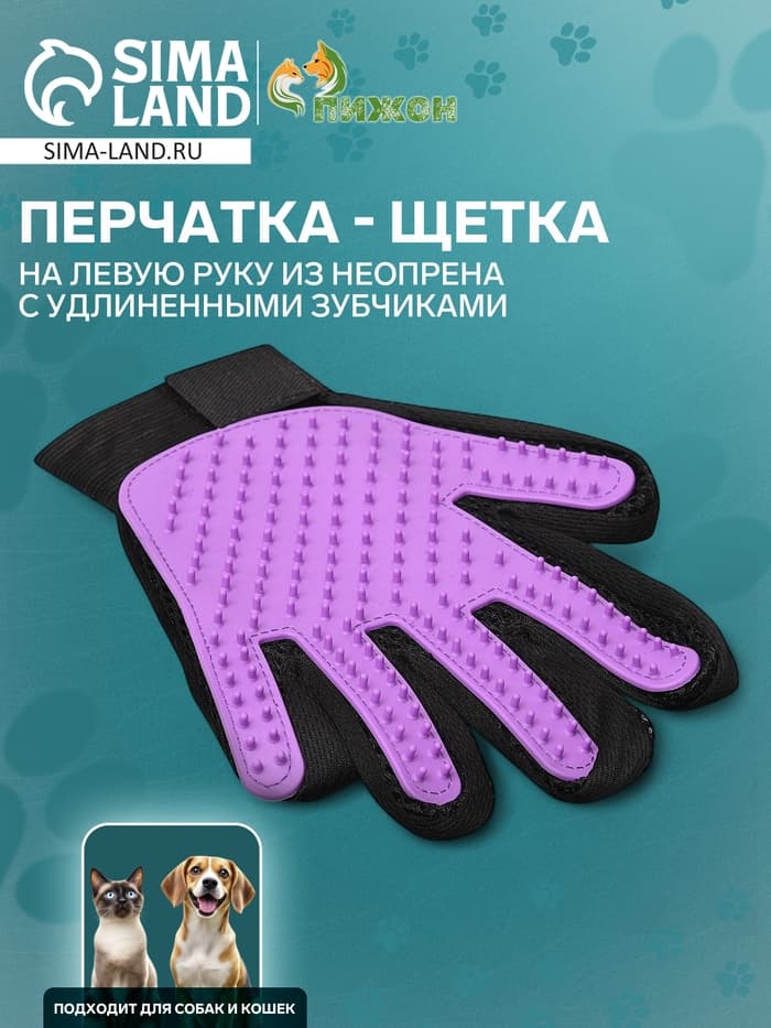 Перчатка-щетка для шерсти, на левую руку, с удлинёнными зубчиками, из неопрена, фиолетовая