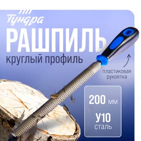 Рашпиль ТУНДРА, сталь У10, полукруглый, пластиковая рукоятка, 200 мм