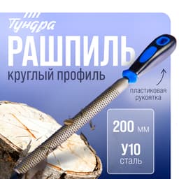 Рашпиль ТУНДРА, сталь У10, полукруглый, пластиковая рукоятка, 200 мм