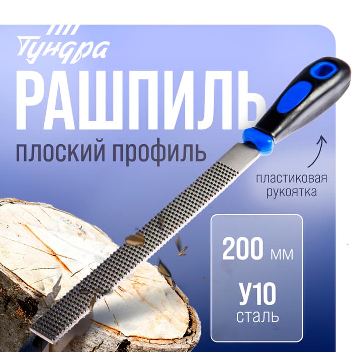 Рашпиль ТУНДРА, сталь У10, плоский, пластиковая рукоятка, 200 мм