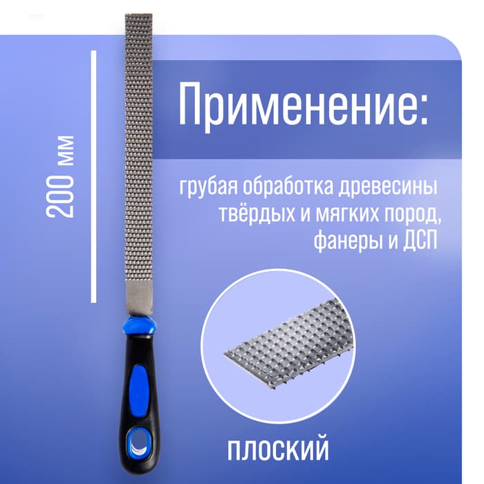 Рашпиль ТУНДРА, сталь У10, плоский, пластиковая рукоятка, 200 мм