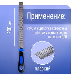 Рашпиль ТУНДРА, сталь У10, плоский, пластиковая рукоятка, 200 мм
