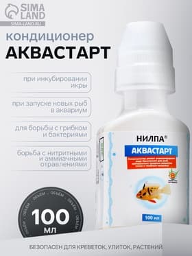 Кондиционер для аквариумной воды «Аквастарт», 100 мл, делает водопроводную воду безопасной для рыб