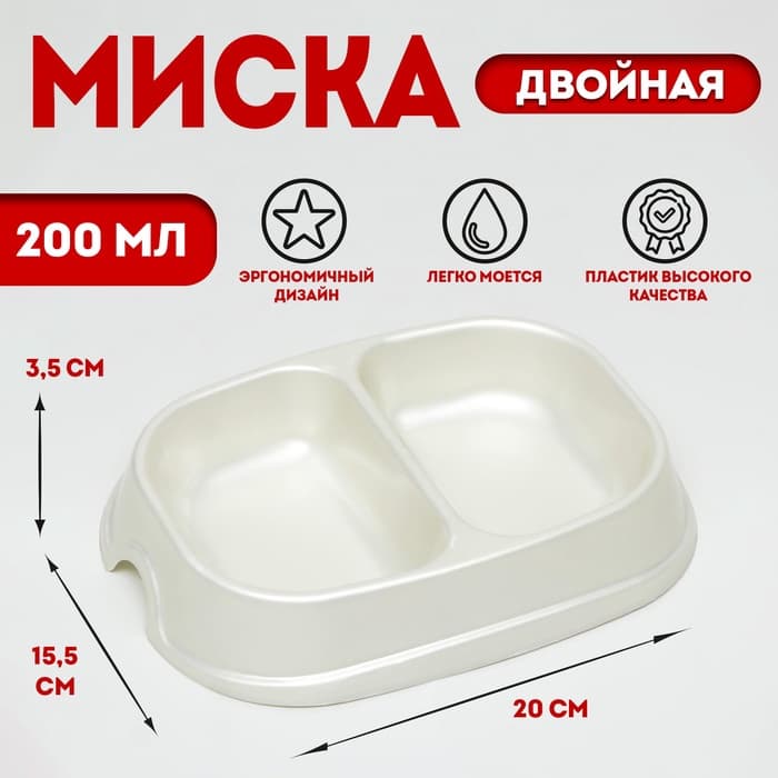 Миска двойная, 2×200 мл, пластик, белая перламутровая