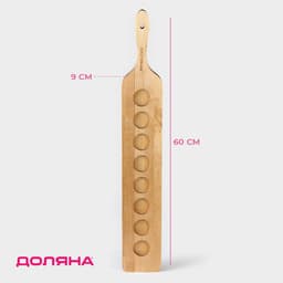 Доска для подачи шотов с ручкой Доляна, 60×9×1.8 см, на 8 рюмок, d=3.9 см, с пропиткой, дерево берёза