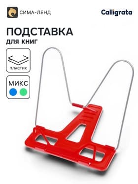Подставка для книг «Отличный выбор», с пластиковым упором, эконом, МИКС