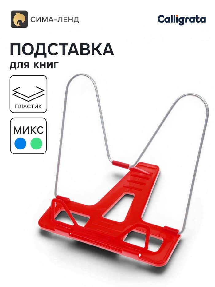 Подставка для книг «Отличный выбор», с пластиковым упором, эконом, МИКС