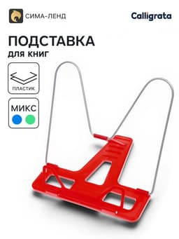 Подставка для книг «Отличный выбор», с пластиковым упором, эконом, МИКС