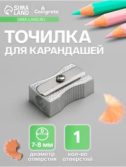 Точилка металлическая Calligrata, прямоугольная, серебристая