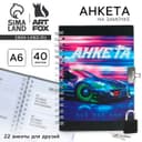 Анкета на замочке, в твердой обложке А6, 40 листов «Тачка»