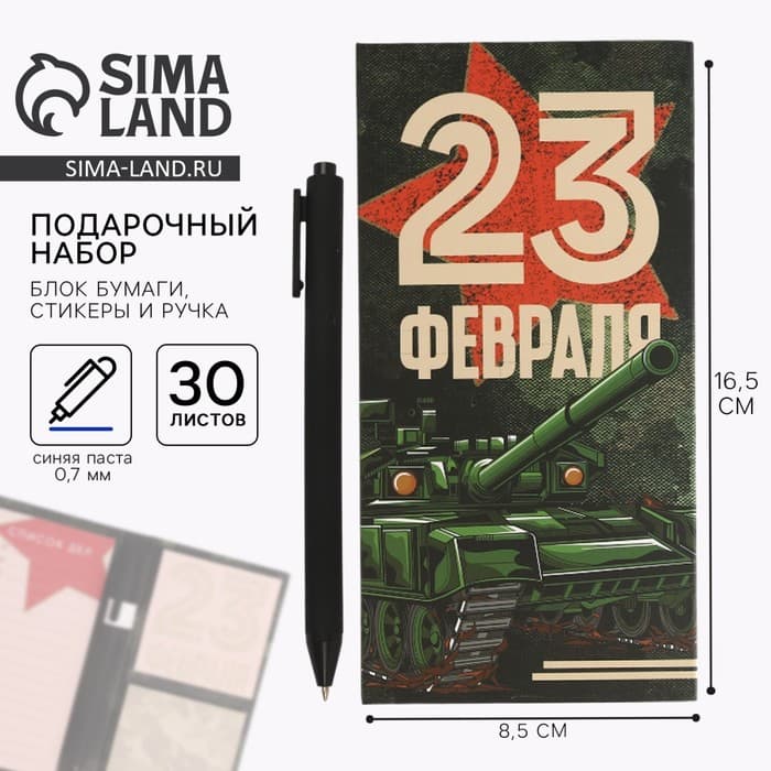 Подарочный набор, блок бумаг для записей, стикеры, ручка «23 Февраля. Тому кто держит удар»