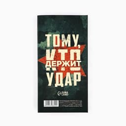 Подарочный набор, блок бумаг для записей, стикеры, ручка «23 Февраля. Тому кто держит удар»