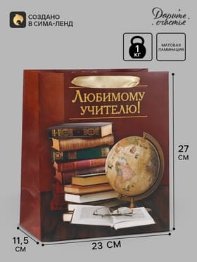 Пакет подарочный ламинированный, упаковка, «Любимому Учителю», ML 27×23×11.5 см