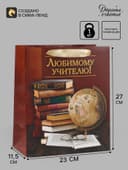 Пакет подарочный ламинированный, упаковка, «Любимому Учителю», ML 27×23×11.5 см