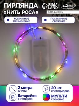 Гирлянда «Нить» 2 м роса, IP20, серебристая нить, 20 LED, батарейки CR2032×2 (в комплекте), свечение мульти