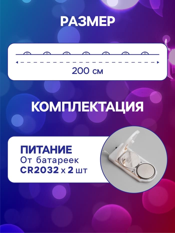 Гирлянда «Нить» 2 м роса, IP20, серебристая нить, 20 LED, батарейки CR2032×2 (в комплекте), свечение мульти