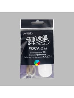 Гирлянда «Нить» 2 м роса, IP20, серебристая нить, 20 LED, батарейки CR2032×2 (в комплекте), свечение мульти