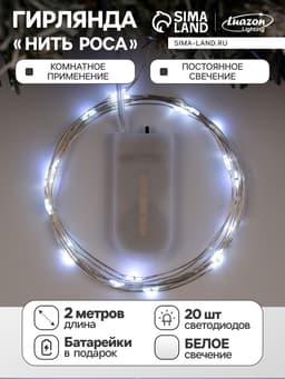Гирлянда «Нить» 2 м роса, IP20, серебристая нить, 20 LED, батарейки CR2032×2 (в комплекте), свечение белое