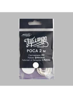 Гирлянда «Нить» 2 м роса, IP20, серебристая нить, 20 LED, батарейки CR2032×2 (в комплекте), свечение белое