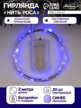 Гирлянда «Нить» 2 м роса, IP20, серебристая нить, 20 LED, батарейки CR2032×2 (в комплекте), свечение синее