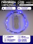 Гирлянда «Нить» 2 м роса, IP20, серебристая нить, 20 LED, батарейки CR2032×2 (в комплекте), свечение синее