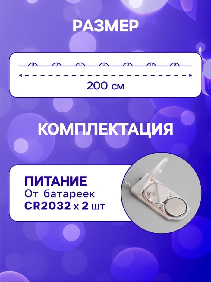 Гирлянда «Нить» 2 м роса, IP20, серебристая нить, 20 LED, батарейки CR2032×2 (в комплекте), свечение синее