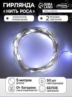 Гирлянда «Нить» 5 м, роса, IP20, серебристая нить, 50 LED, 2 режима, от батареек AAх3, свечение белое