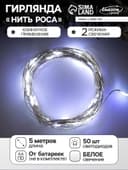 Гирлянда «Нить» 5 м, роса, IP20, серебристая нить, 50 LED, 2 режима, от батареек AAх3, свечение белое