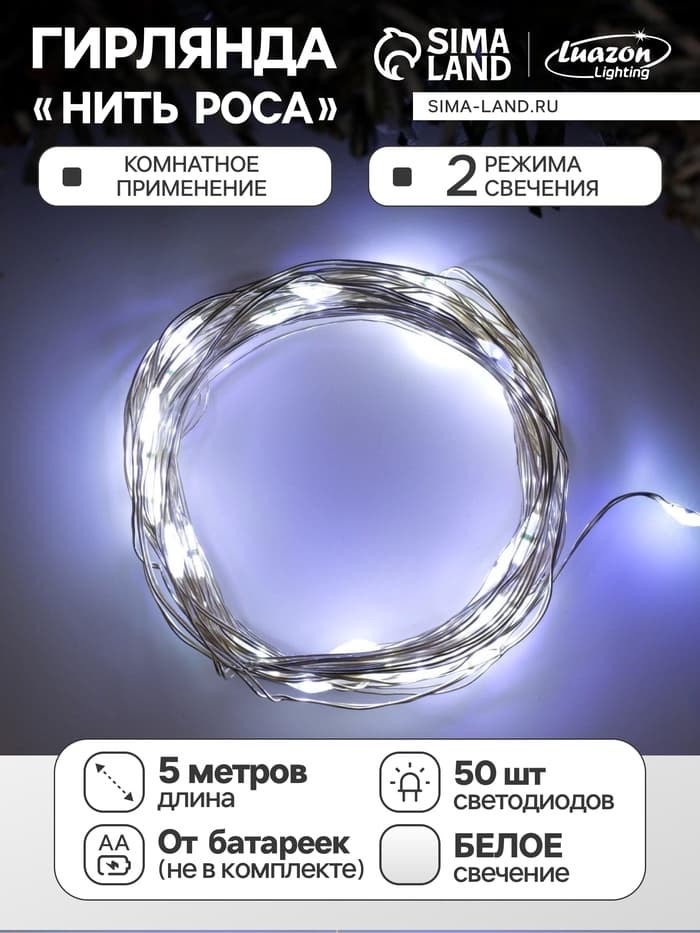 Гирлянда «Нить» 5 м, роса, IP20, серебристая нить, 50 LED, 2 режима, от батареек AAх3, свечение белое