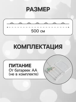 Гирлянда «Нить» 5 м, роса, IP20, серебристая нить, 50 LED, 2 режима, от батареек AAх3, свечение белое