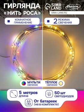 Гирлянда «Нить» 5 м, роса, IP20, серебристая нить, 50 LED, 2 режима, от батареек АА×3, свечение тёплое белое / мульти