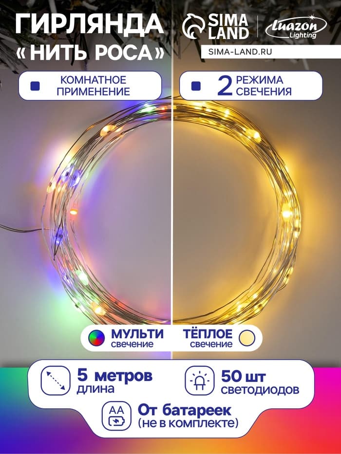 Гирлянда «Нить» 5 м, роса, IP20, серебристая нить, 50 LED, 2 режима, от батареек АА×3, свечение тёплое белое / мульти