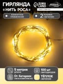 Гирлянда «Нить» 5 м, роса, IP20, серебристая нить, 100 LED, 2 режима, от батареек AAх3, свечение тёплое белое