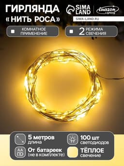 Гирлянда «Нить» 5 м, роса, IP20, серебристая нить, 100 LED, 2 режима, от батареек AAх3, свечение тёплое белое