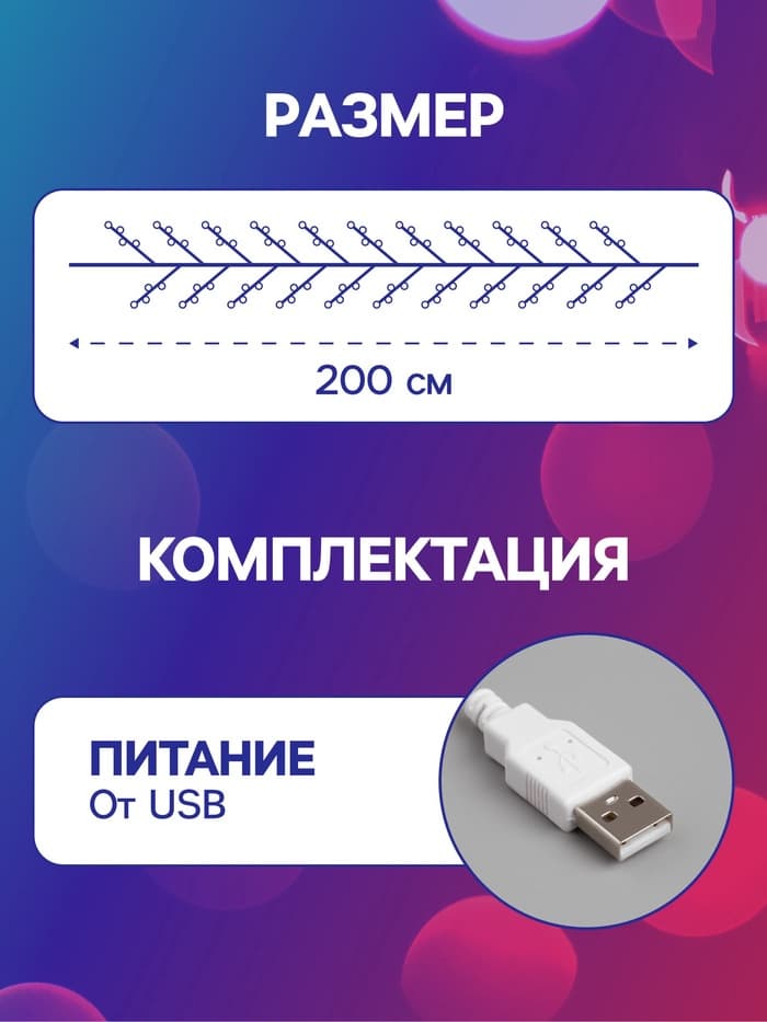 Гирлянда «Нить» 2 м роса, IP20, серебристая нить, 20 LED, свечение тёплое белое, USB
