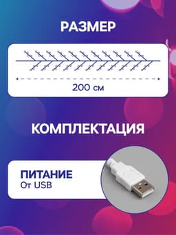 Гирлянда «Нить» 2 м роса, IP20, серебристая нить, 20 LED, свечение тёплое белое, USB