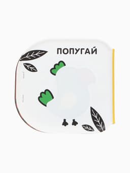 Книжка - игрушка для ванны Крошка Я «Животные Африки», водная раскраска, по методике Гленна Домана
