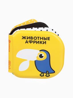 Книжка - игрушка для ванны Крошка Я «Животные Африки», водная раскраска, по методике Гленна Домана