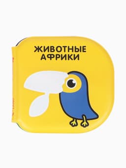 Книжка - игрушка для ванны Крошка Я «Животные Африки», водная раскраска, по методике Гленна Домана