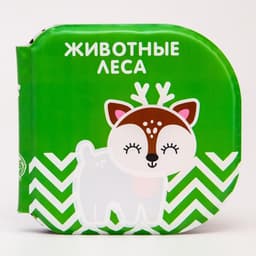 Книжка - игрушка для ванны «Животные леса», водная раскраска, по методике Гленна Домана, Крошка Я