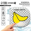 Книжка - игрушка для ванны Крошка Я «Учим цвета», водная раскраска, по методике Гленна Домана, от 4 мес.