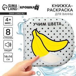 Книжка - игрушка для ванны Крошка Я «Учим цвета», водная раскраска, по методике Гленна Домана, от 4 мес.