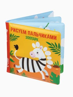 Книжка - игрушка для ванны Крошка Я «Рисуем пальчиками: зоопарк», водная раскраска