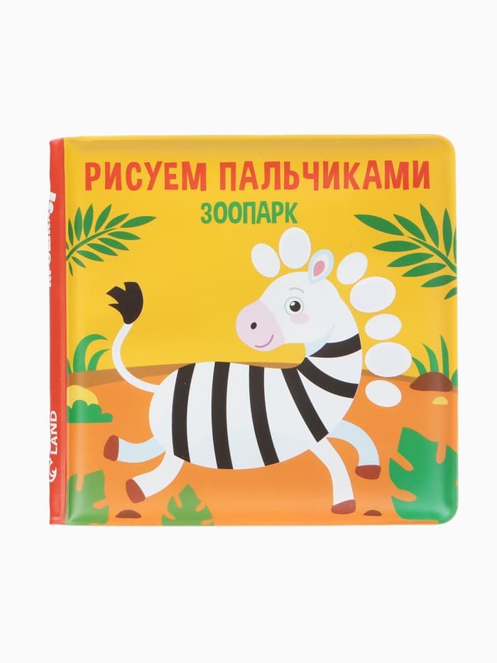 Книжка - игрушка для ванны Крошка Я «Рисуем пальчиками: зоопарк», водная раскраска
