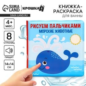 Книжка - игрушка для ванны Крошка Я «Рисуем пальчиками: морские животные», водная раскраска