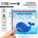 Книжка - игрушка для ванны Крошка Я «Рисуем пальчиками: морские животные», водная раскраска
