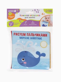 Книжка - игрушка для ванны Крошка Я «Рисуем пальчиками: морские животные», водная раскраска