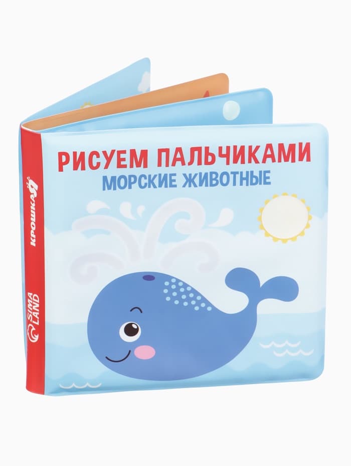 Книжка - игрушка для ванны Крошка Я «Рисуем пальчиками: морские животные», водная раскраска